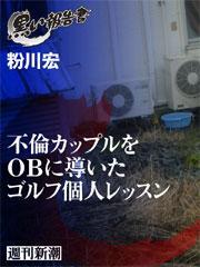 不倫カップルをＯＢに導いたゴルフ個人レッスン