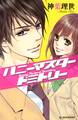 【期間限定 試し読み増量版 閲覧期限2026年2月23日】ハニーマスタードミトリー