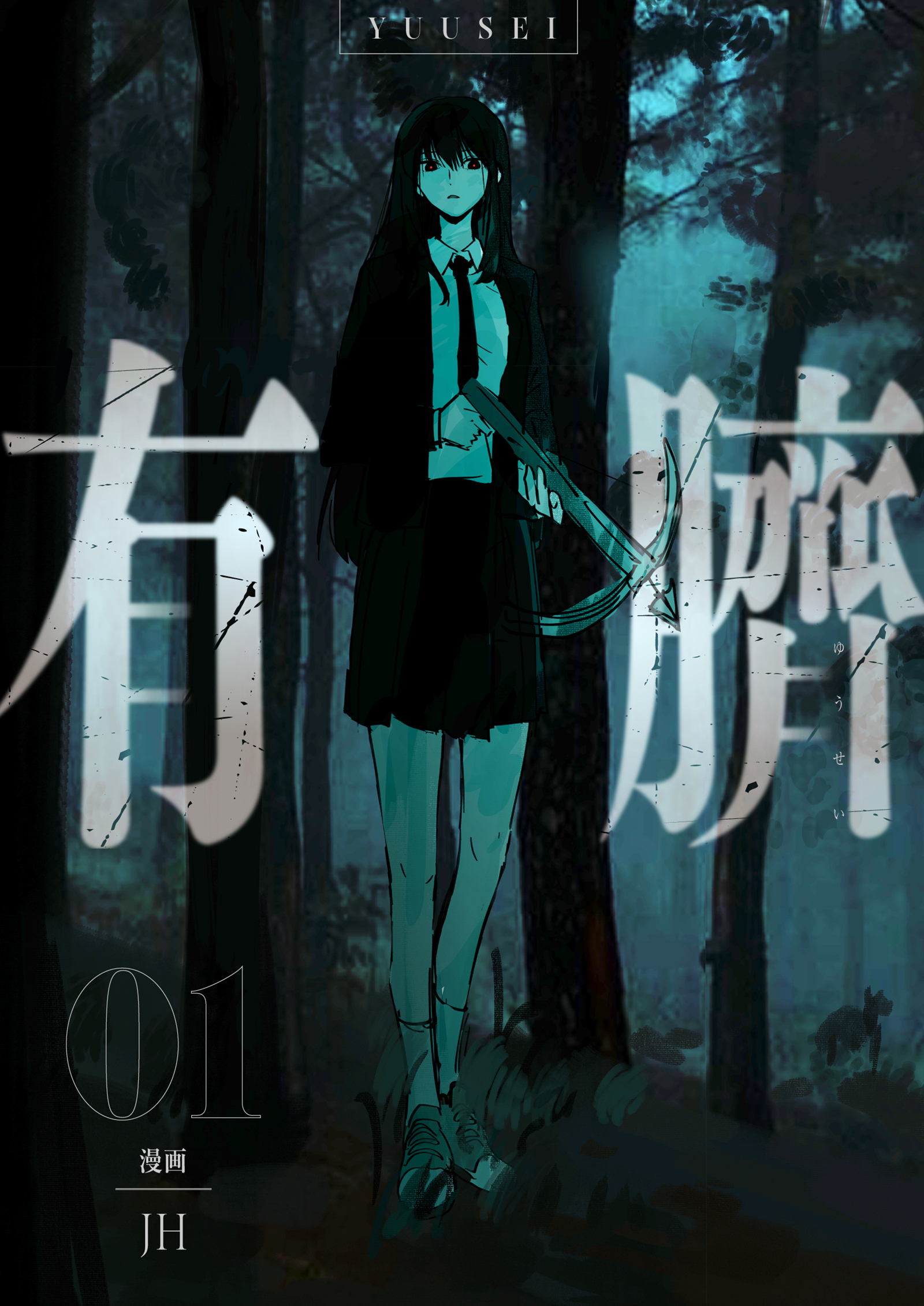 【期間限定　無料お試し版　閲覧期限2026年7月2日】有臍 1
