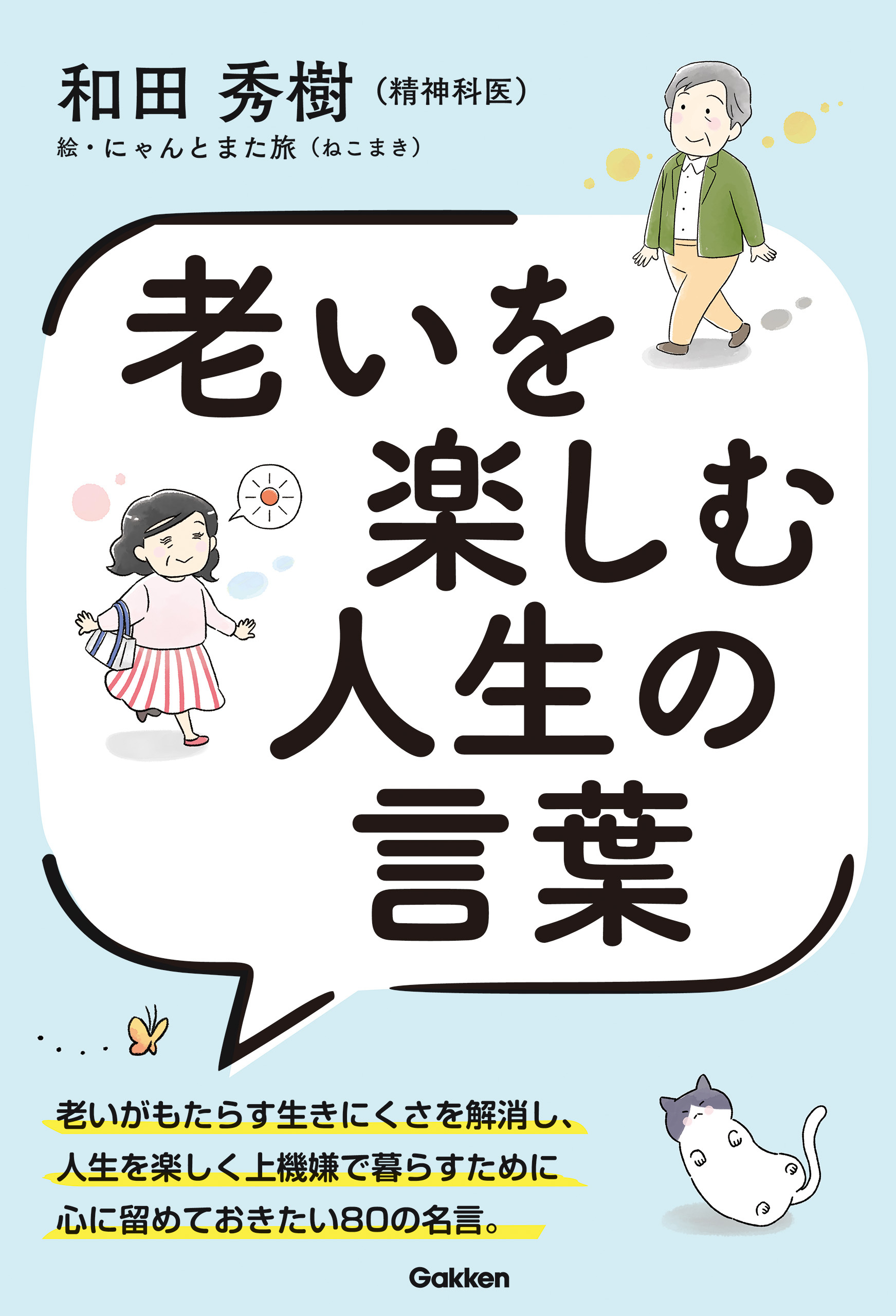 老いを楽しむ人生の言葉