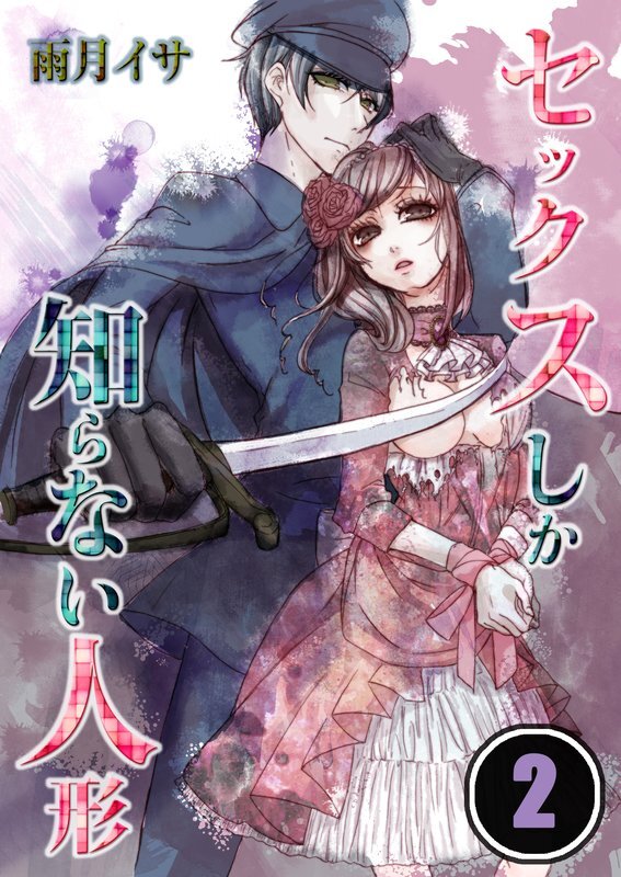 ｾｯｸｽしか知らない人形【ﾌﾙｶﾗｰ】【分冊版】