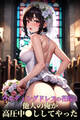 ウエディングドレスの花嫁に他人の俺が高圧中●ししてやった