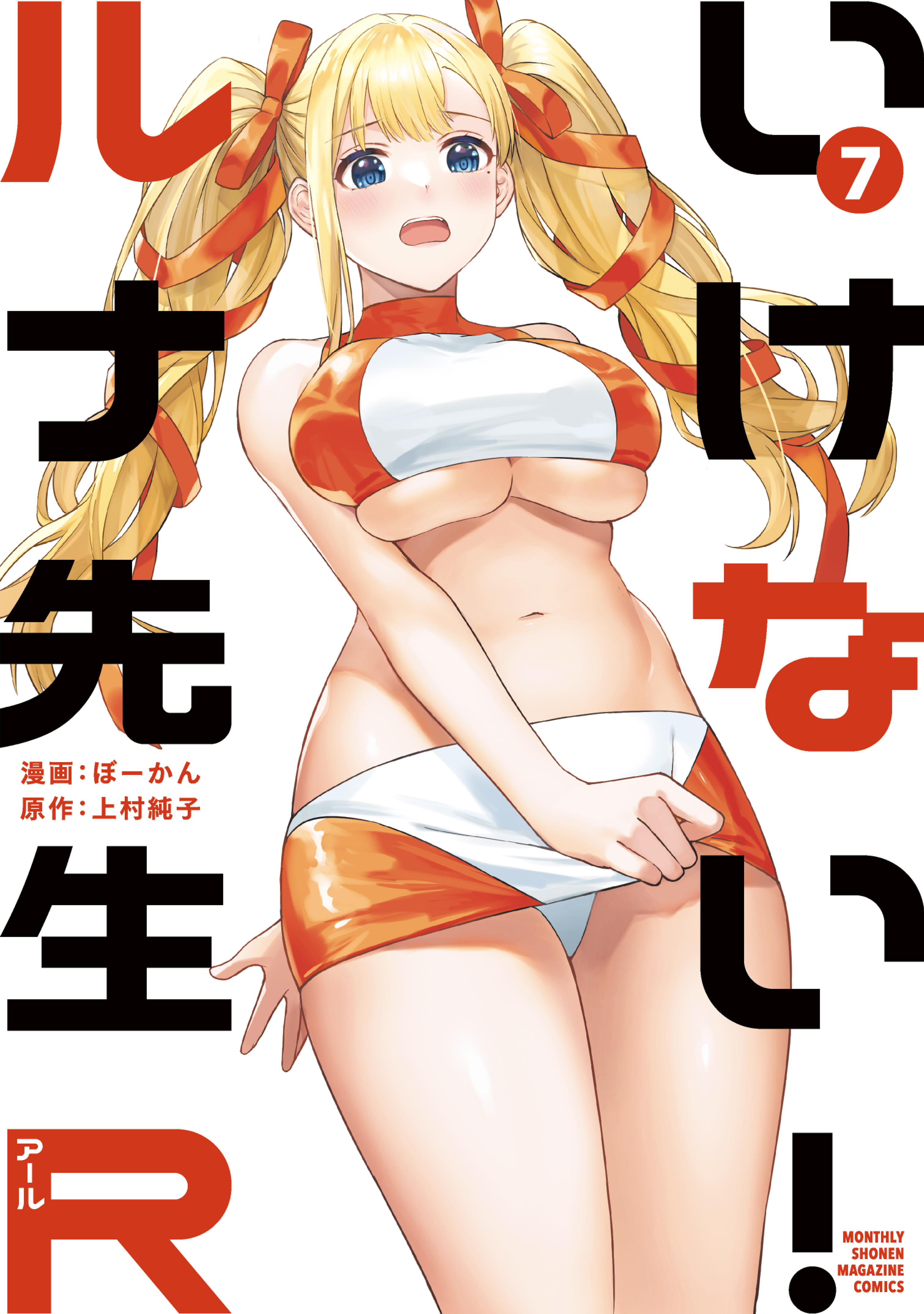 いけない！ルナ先生Ｒ