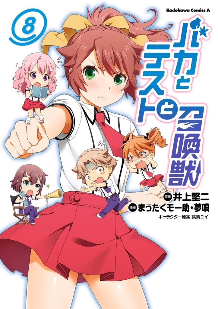 バカとテストと召喚獣(8)