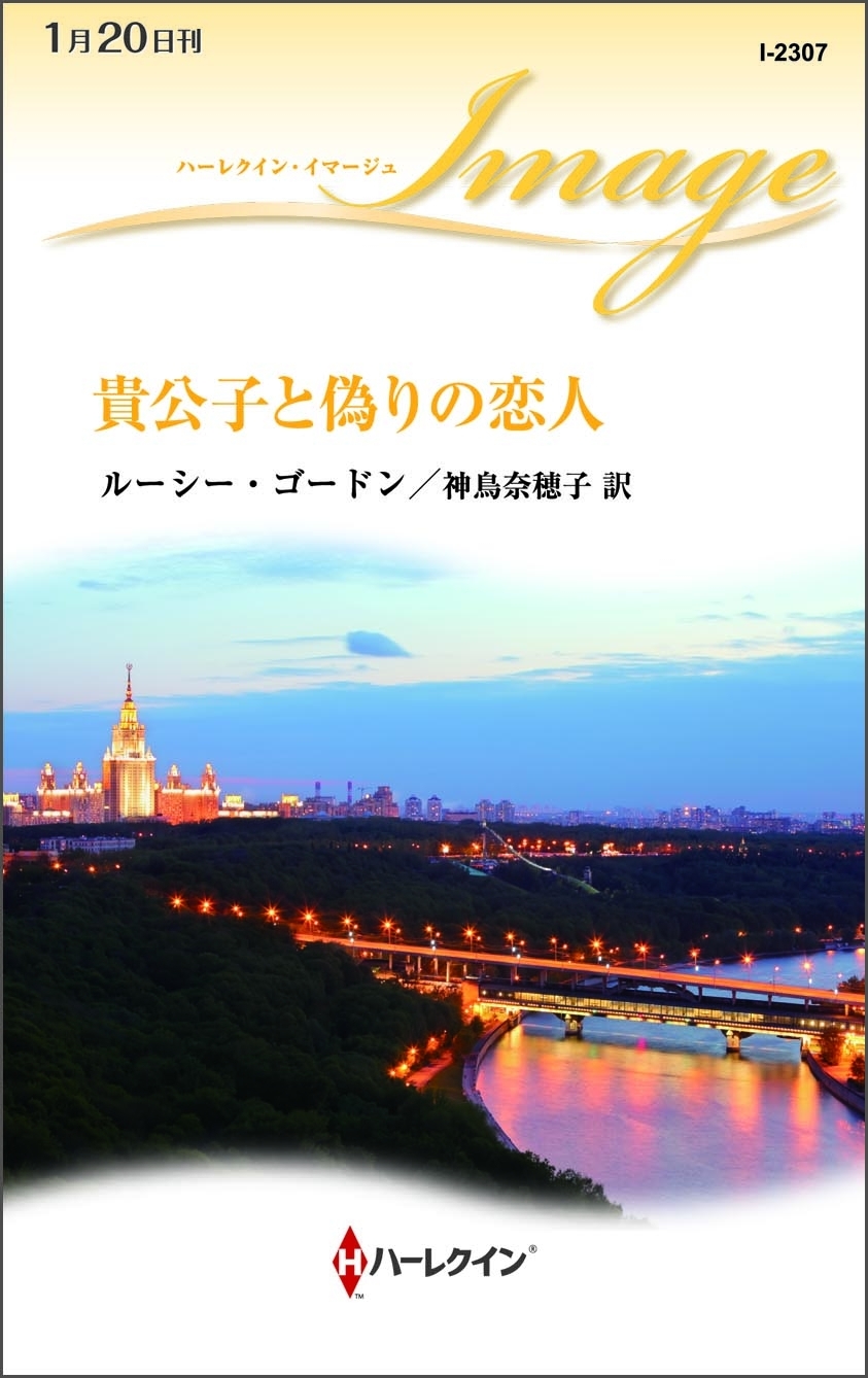 貴公子と偽りの恋人