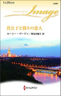 貴公子と偽りの恋人