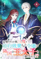 完璧すぎるが故三度も婚約破棄された令嬢は隣国の王太子と結ばれる!? 4巻