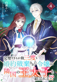 完璧すぎるが故三度も婚約破棄された令嬢は隣国の王太子と結ばれる!? 4巻