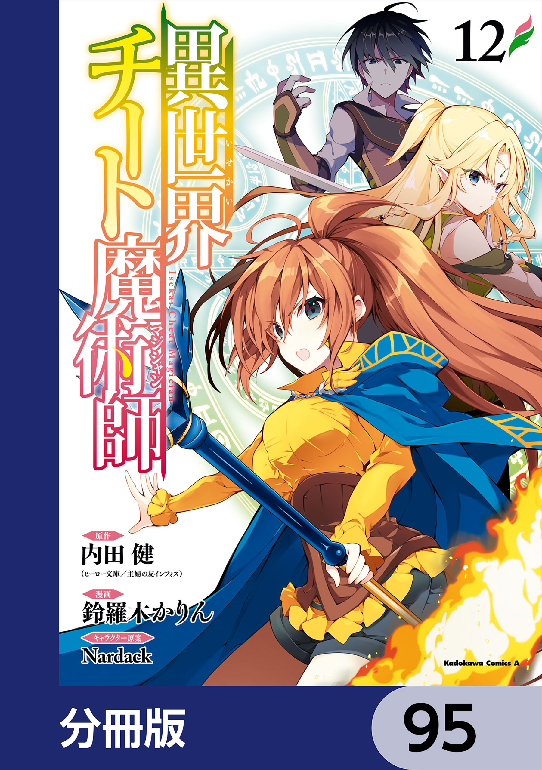 異世界チート魔術師【分冊版】　95