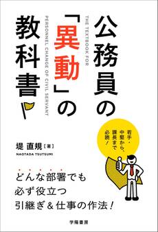 公務員の「異動」の教科書