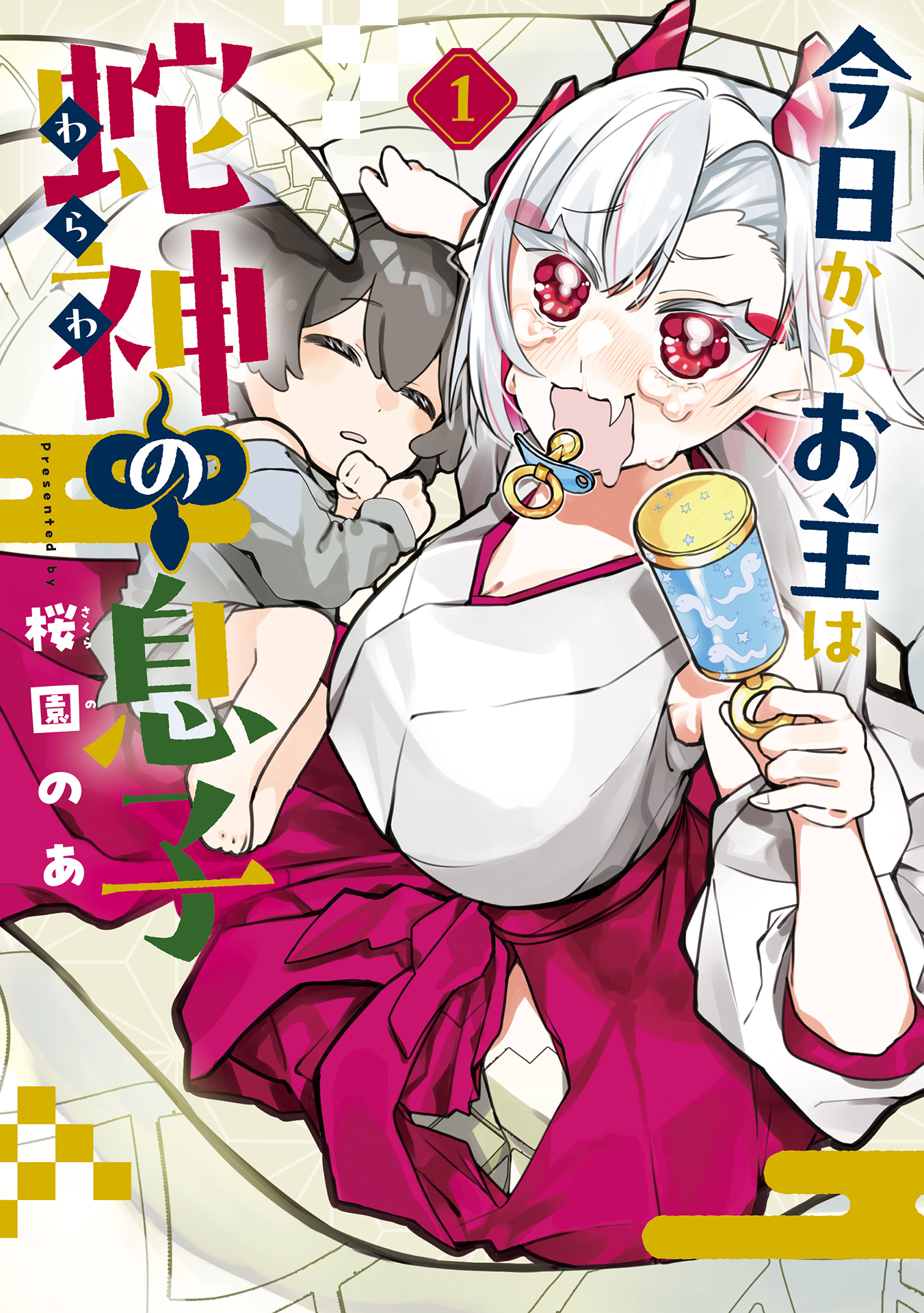 【期間限定　試し読み増量版】今日からお主は蛇神の息子 1巻