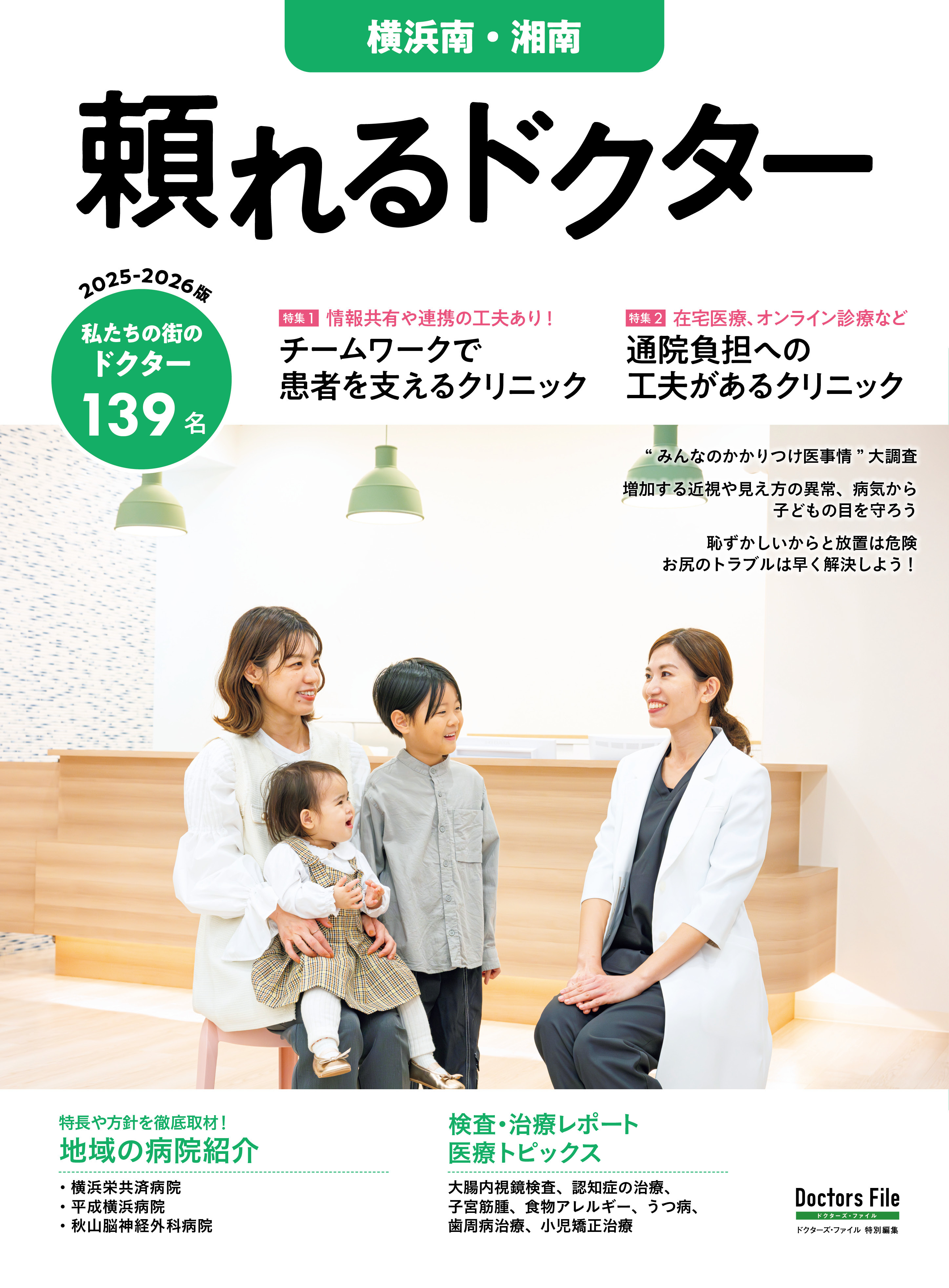 頼れるドクター 横浜南・湘南