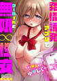 【期間限定 試し読み増量版 閲覧期限2026年9月28日】今スグ挿入れて中●してッ…発情誘発アプリでクールJKと無限∞性交【合本版】