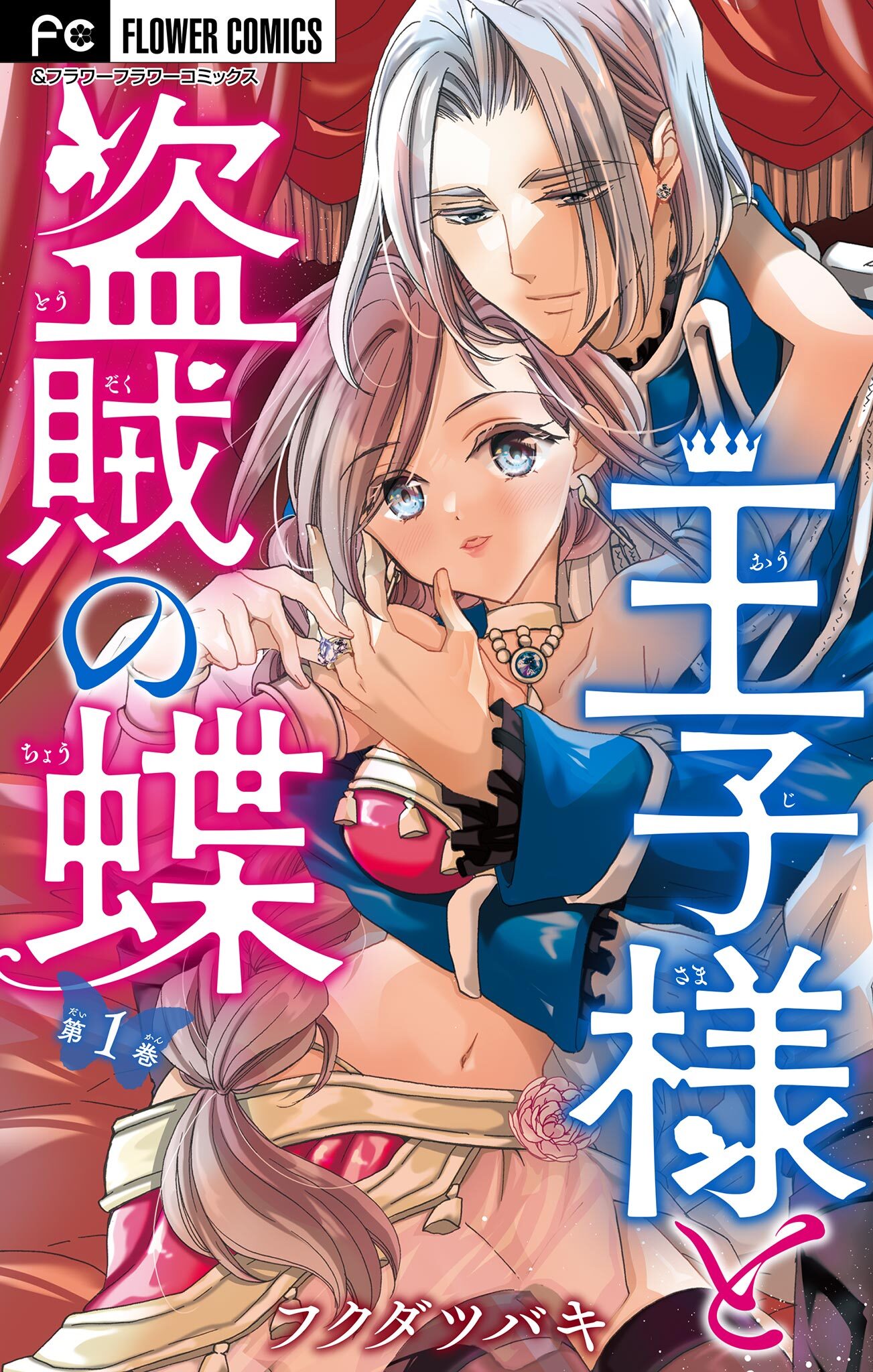 【期間限定　無料お試し版　閲覧期限2026年8月20日】王子様と盗賊の蝶【合本版】 1