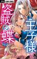 【期間限定 無料お試し版 閲覧期限2026年8月20日】王子様と盗賊の蝶【合本版】 1