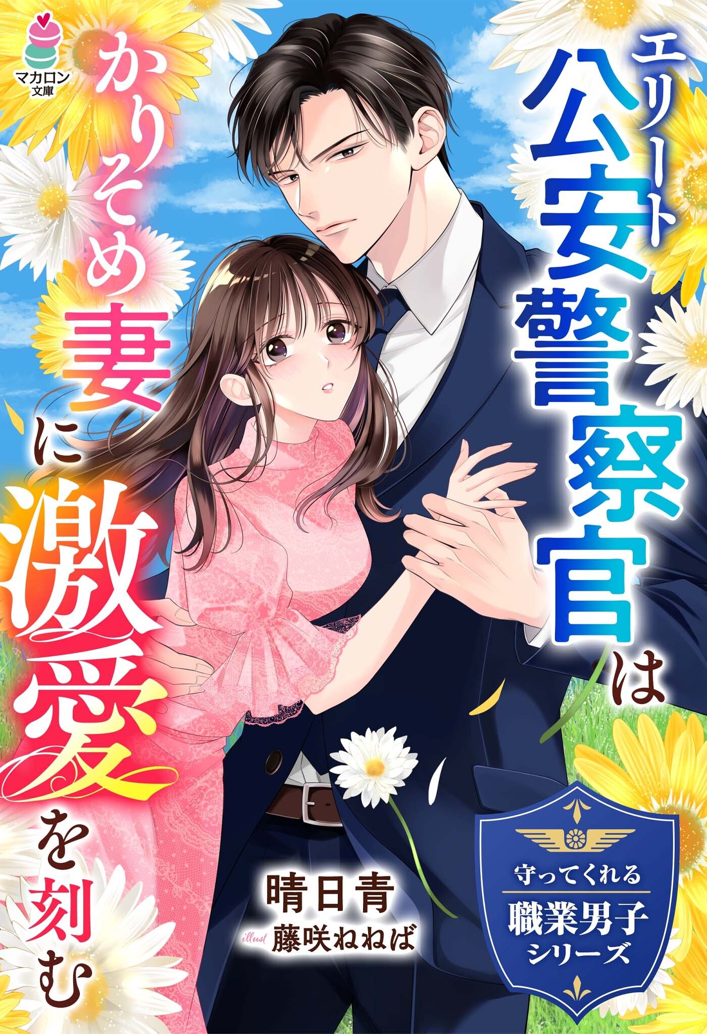 守ってくれる職業男子シリーズ