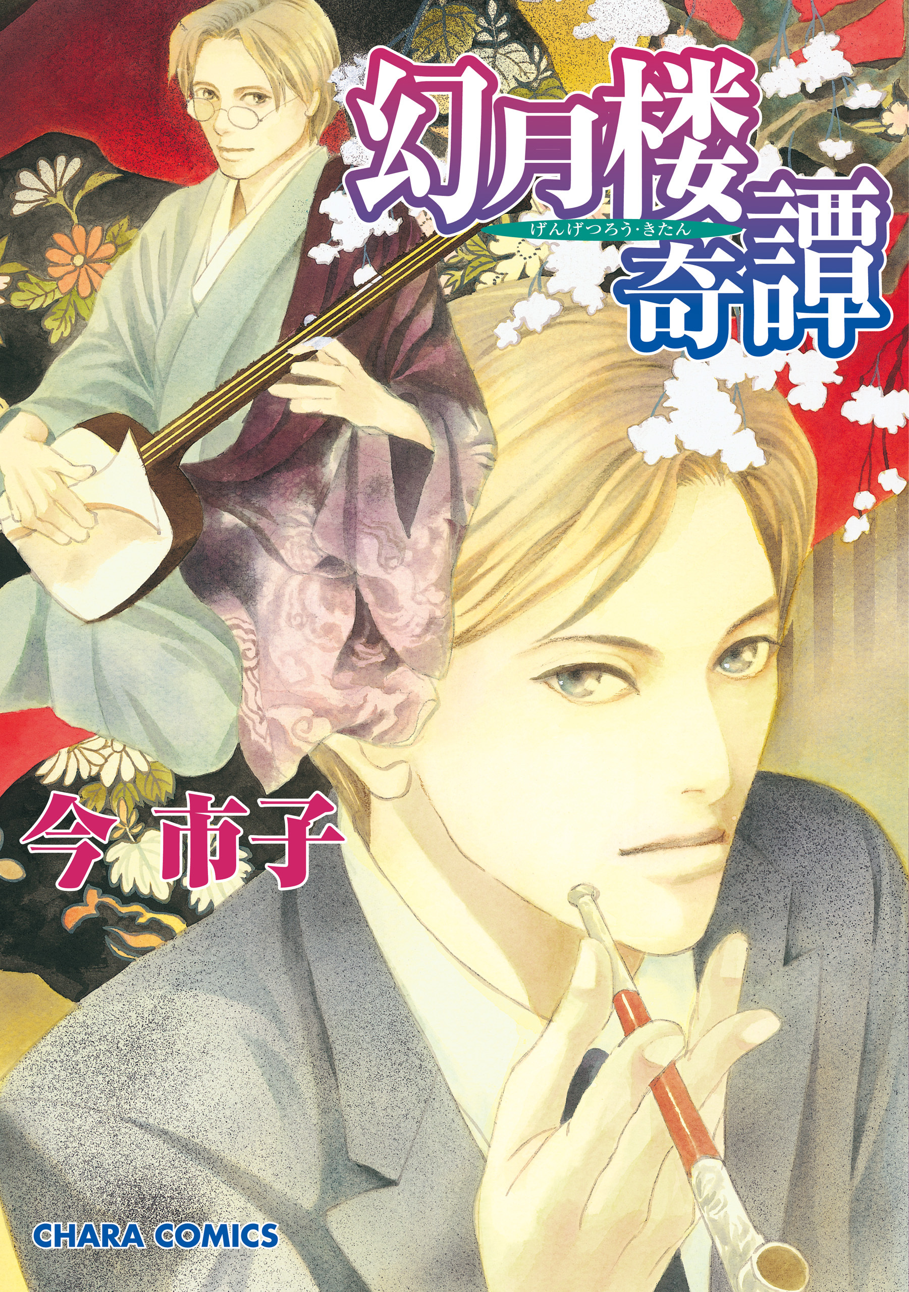【期間限定　無料お試し版　閲覧期限2026年1月8日】幻月楼奇譚（１）