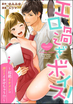 エロ過ぎボイス!~超絶イケメンは声でもイカせちゃう!?~(分冊版) 【第7話】