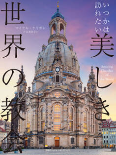 いつかは訪れたい 美しき世界の教会