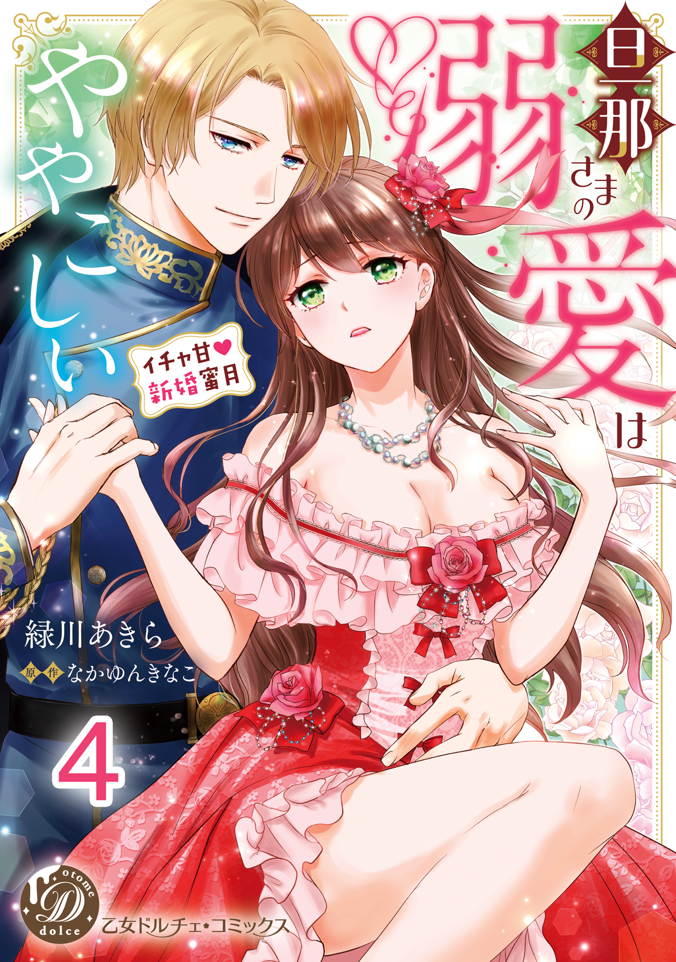 旦那さまの溺愛はややこしい～イチャ甘新婚蜜月～【分冊版】4