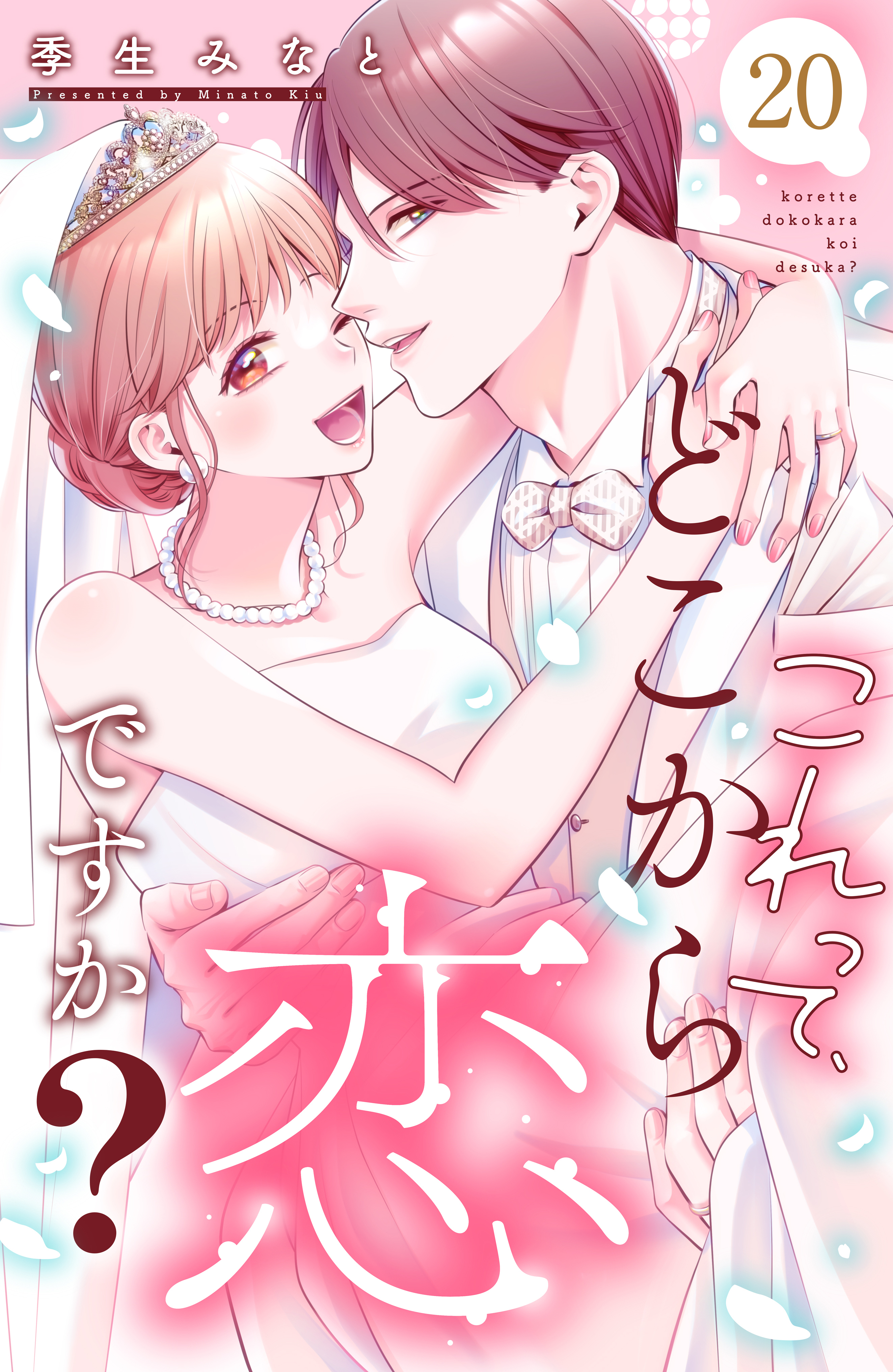 これって、どこから恋ですか？　分冊版（20）