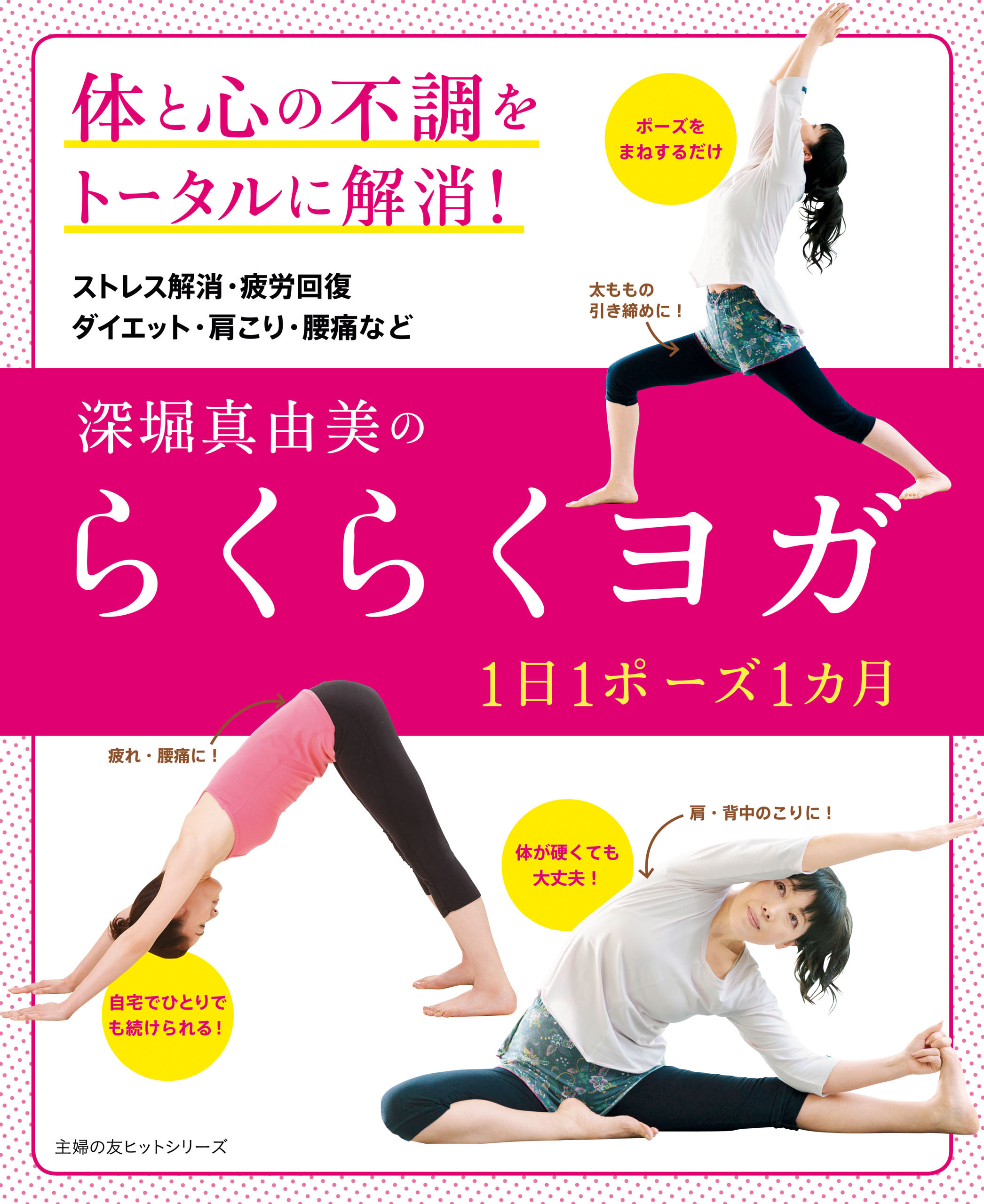 深堀真由美のらくらくヨガ　１日１ポーズ１カ月