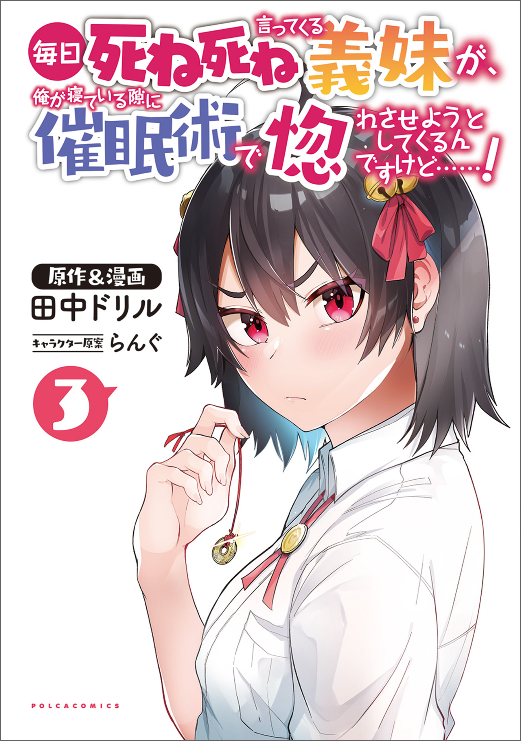 「毎日死ね死ね言ってくる義妹が、俺が寝ている隙に催眠術で惚れさせようとしてくるんですけど……！」シリーズ