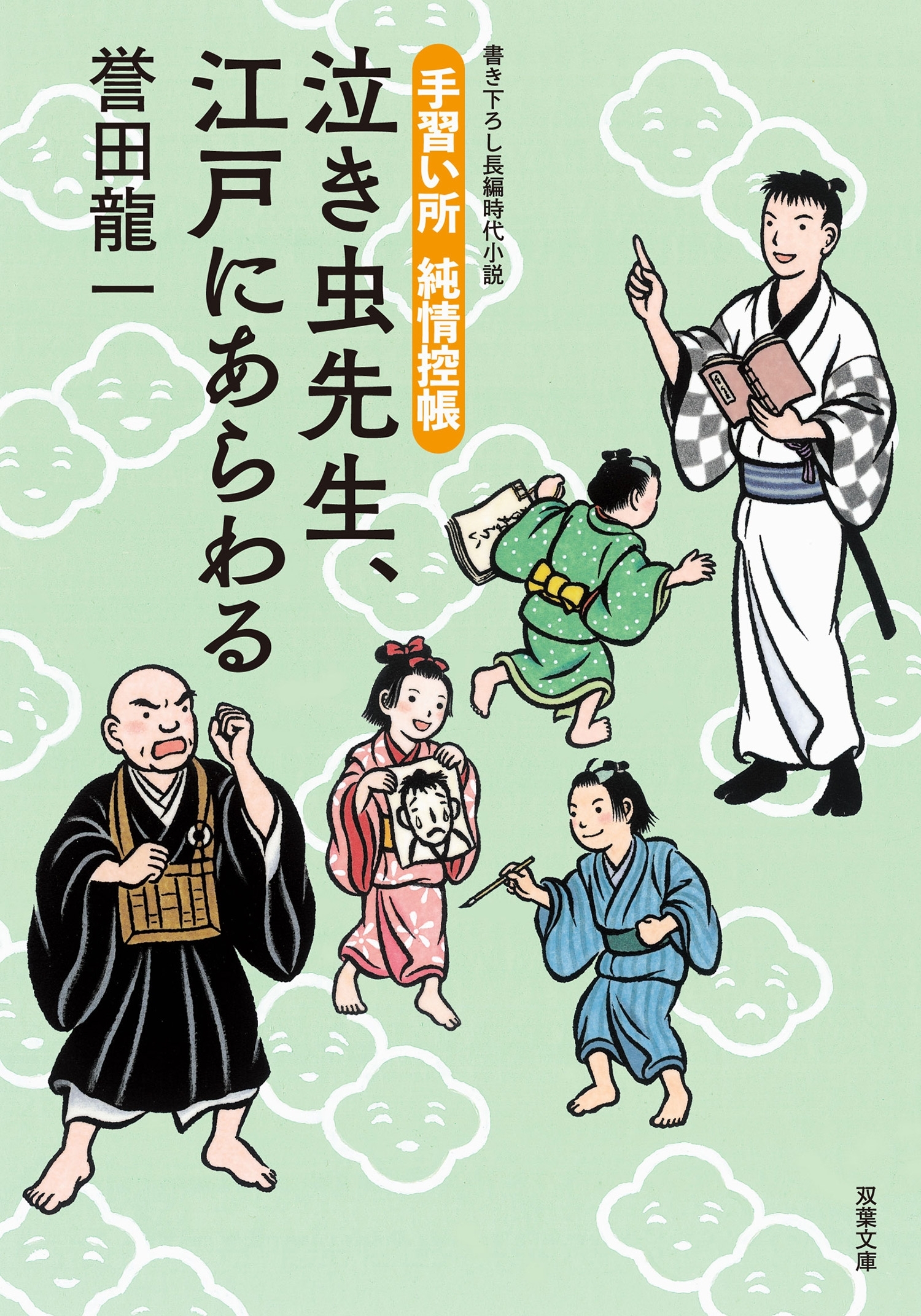 手習い所 純情控帳 ： 1 泣き虫先生、江戸にあらわる