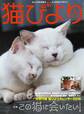 猫びより2018年1月号 Vol.97