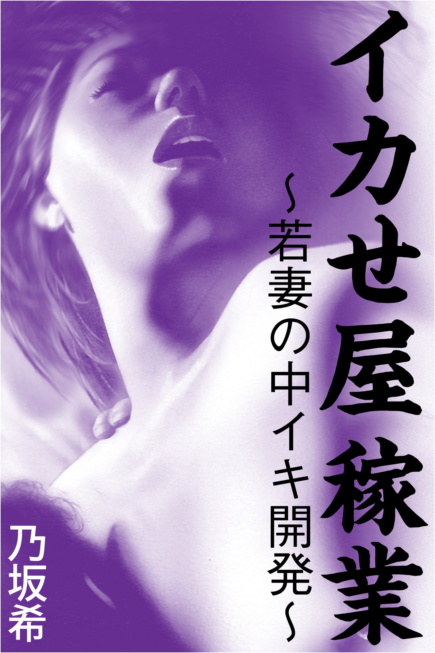 イカせ屋稼業～若妻の中イキ開発～