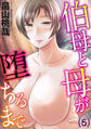 伯母と母が堕ちるまで(5)