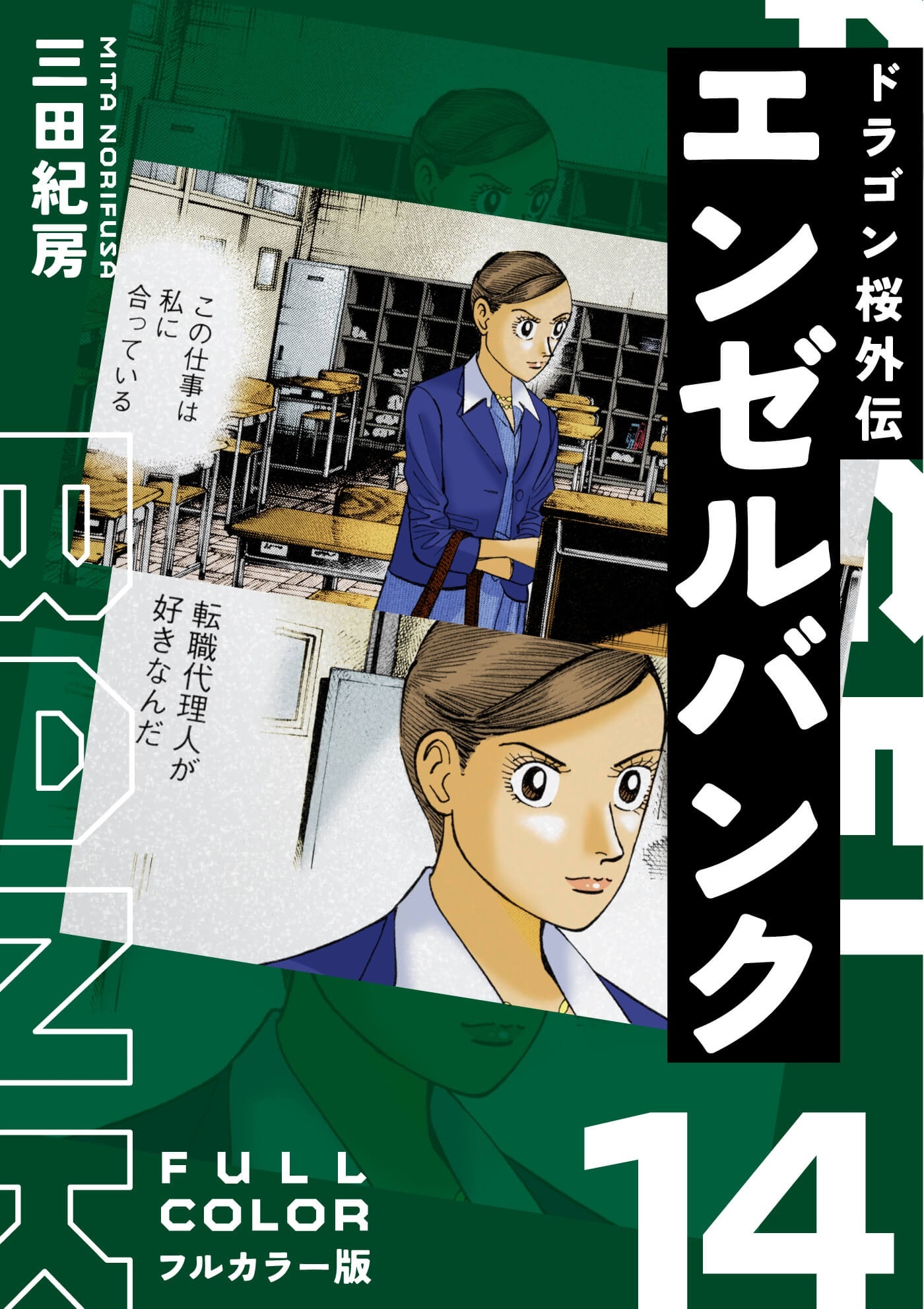 エンゼルバンク ドラゴン桜外伝 フルカラー版