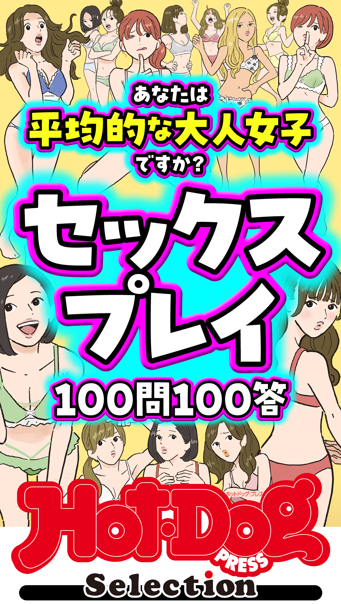 ホットドッグプレスセレクション　セックスプレイ１００問１００答　「大人のセックス白書」シリーズ