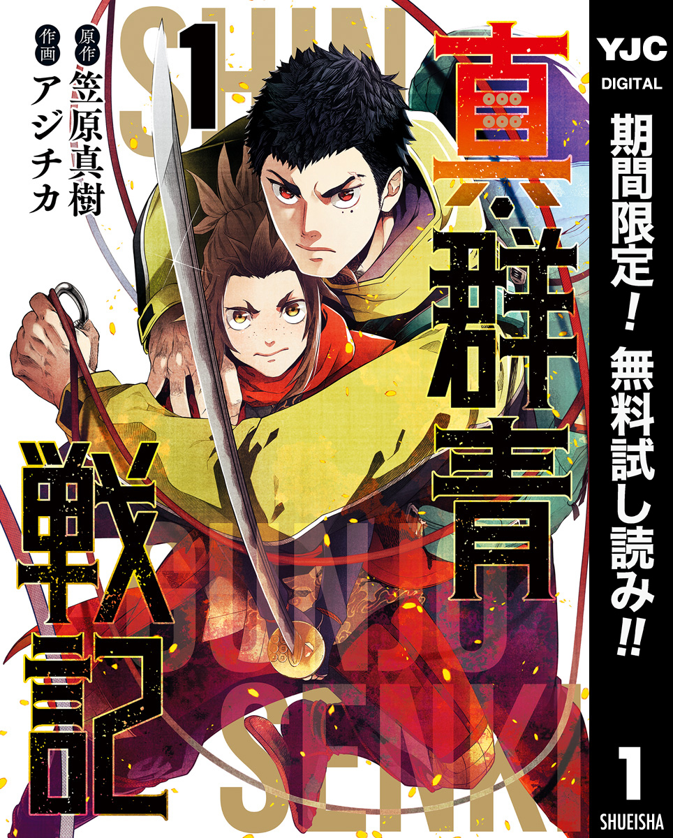 真・群青戦記【期間限定無料】 1