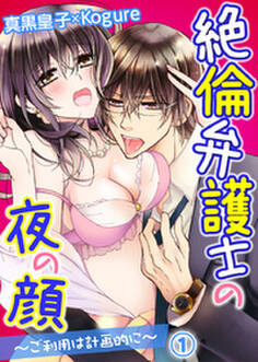 絶倫弁護士の夜の顔~ご利用は計画的に~ 1巻