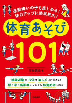 運動嫌いの子も楽しめる! 体力アップに効果絶大! 体育あそび101