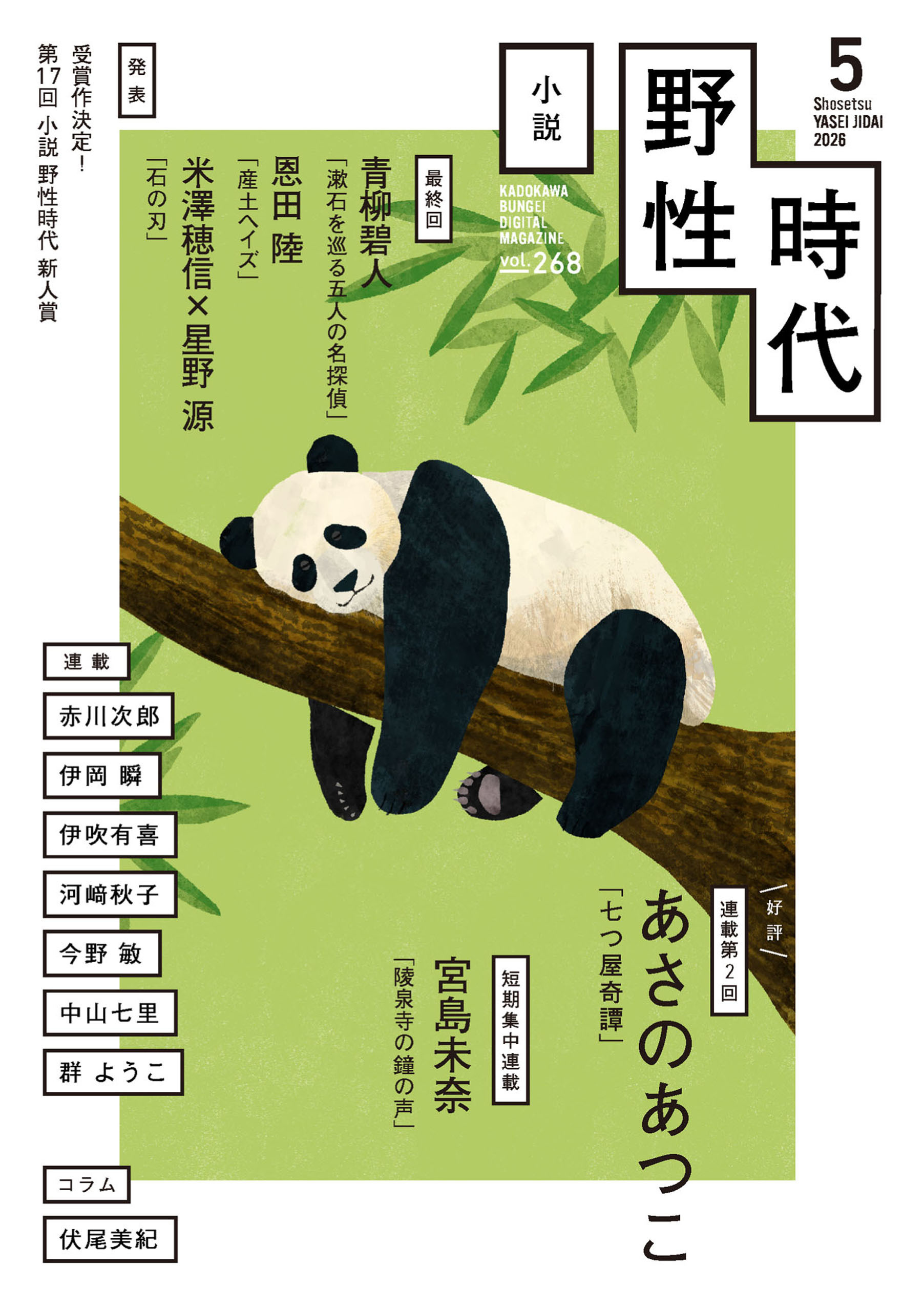 小説　野性時代