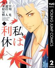 私は利休 2