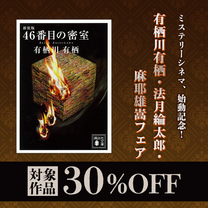 ミステリーシネマ、始動記念! 有栖川有栖・法月綸太郎・麻耶雄嵩フェア
