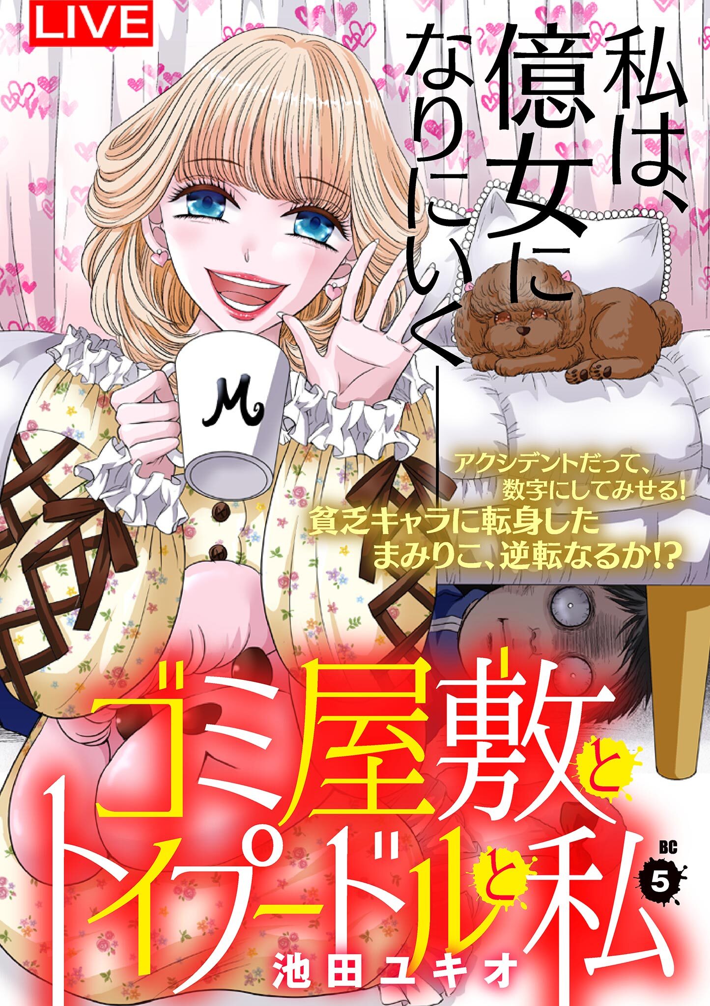 ゴミ屋敷とトイプードルと私【単行本】 5