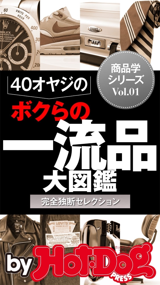 ４０オヤジの一流品大図鑑　ｂｙ　Ｈｏｔ－Ｄｏｇ　ＰＲＥＳＳ　こだわり商品学　完全独断セレクション