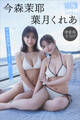 今森茉耶 葉月くれあ 【増量版 全50P】ヤンマガアザーっす!<YM2025年2/3号未公開カット> ヤンマガデジタル写真集