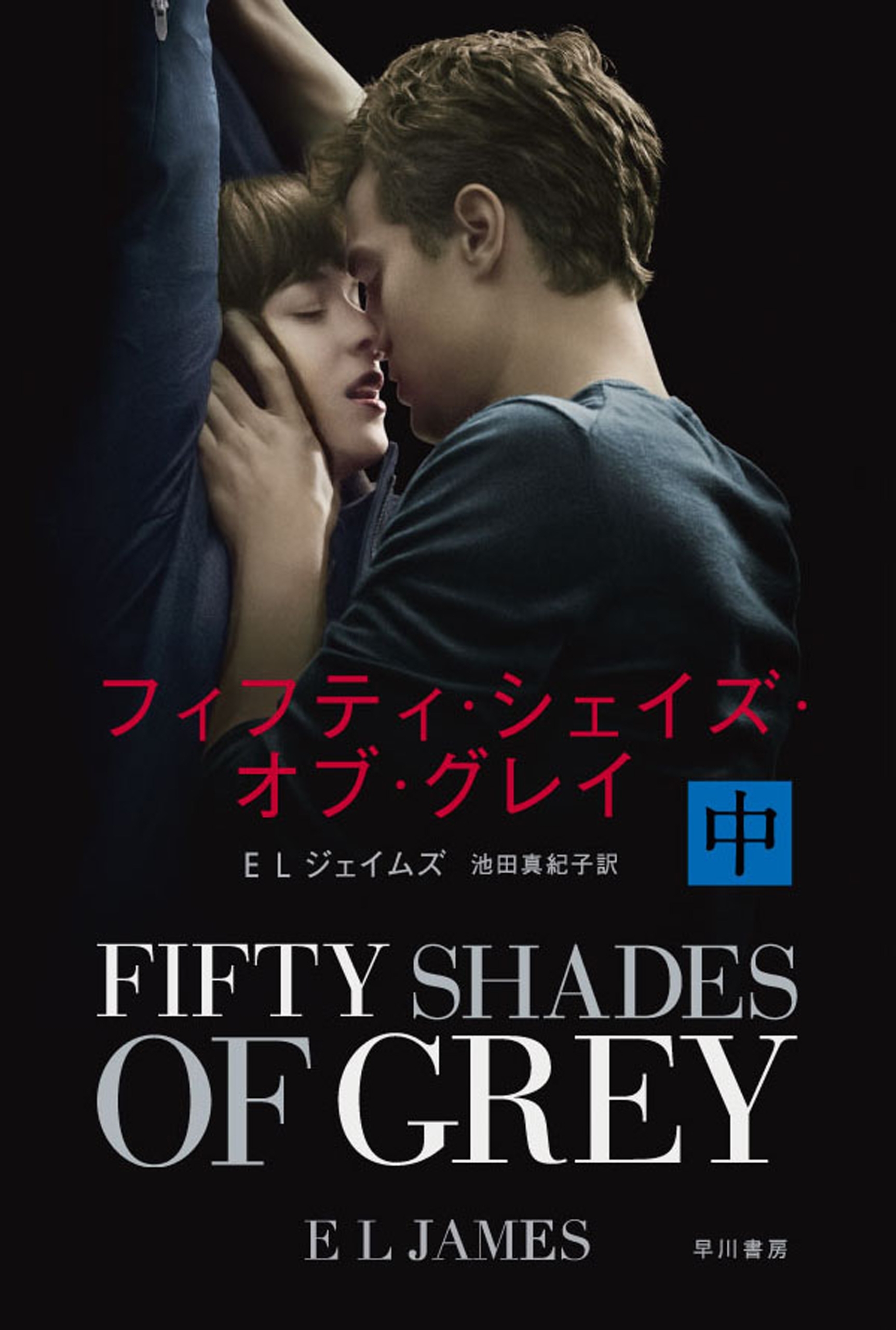 フィフティ・シェイズ・オブ・グレイ〔中〕
