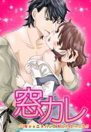 窓カレ～35階から立ちバック見られちゃった!?～(1)