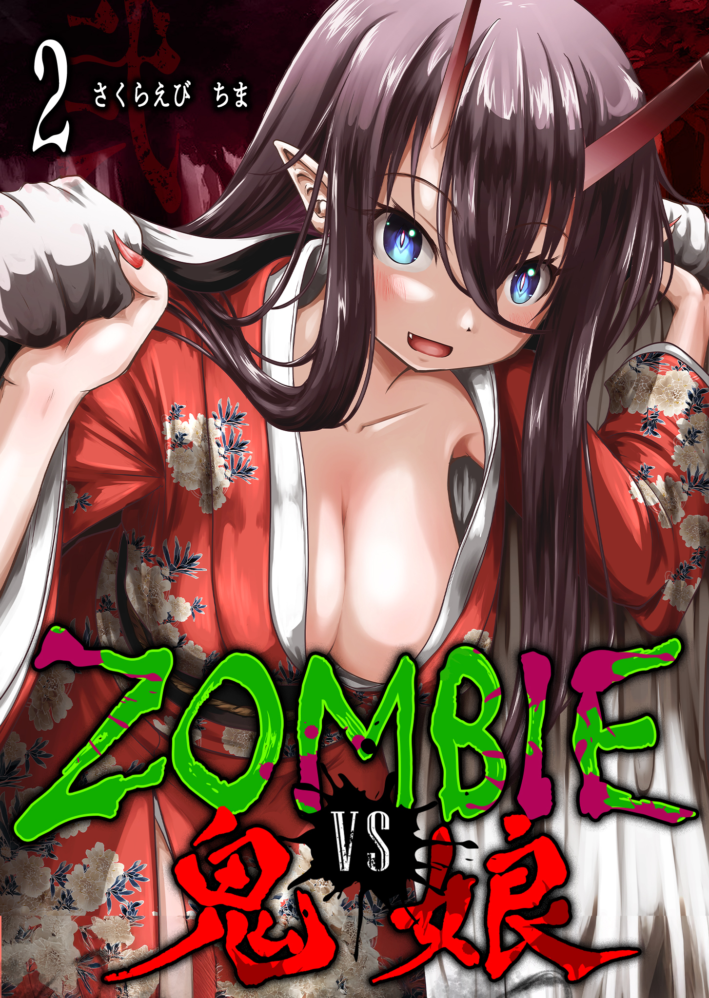 ZOMBIE vs 鬼娘