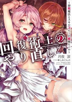 回復術士のやり直し ~即死魔法とスキルコピーの超越ヒール~【電子特別版】