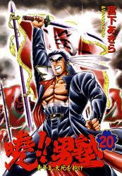 暁!!男塾 －青年よ、大死を抱け－