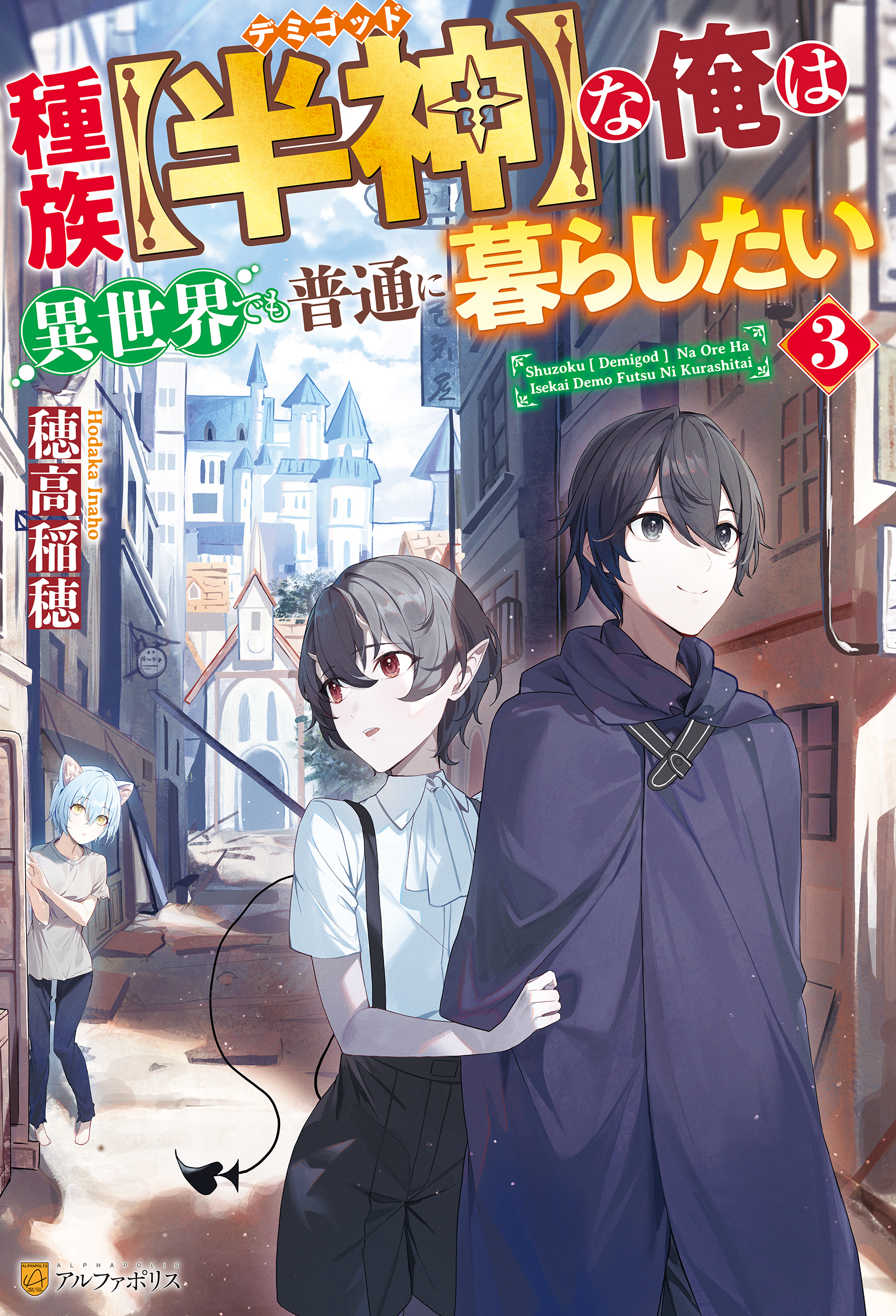 種族【半神】な俺は異世界でも普通に暮らしたい３