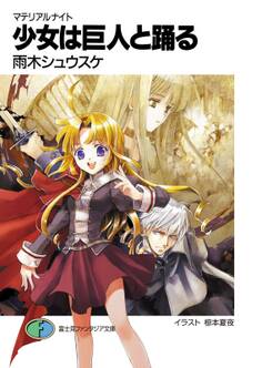 マテリアルナイト 少女は巨人と踊る