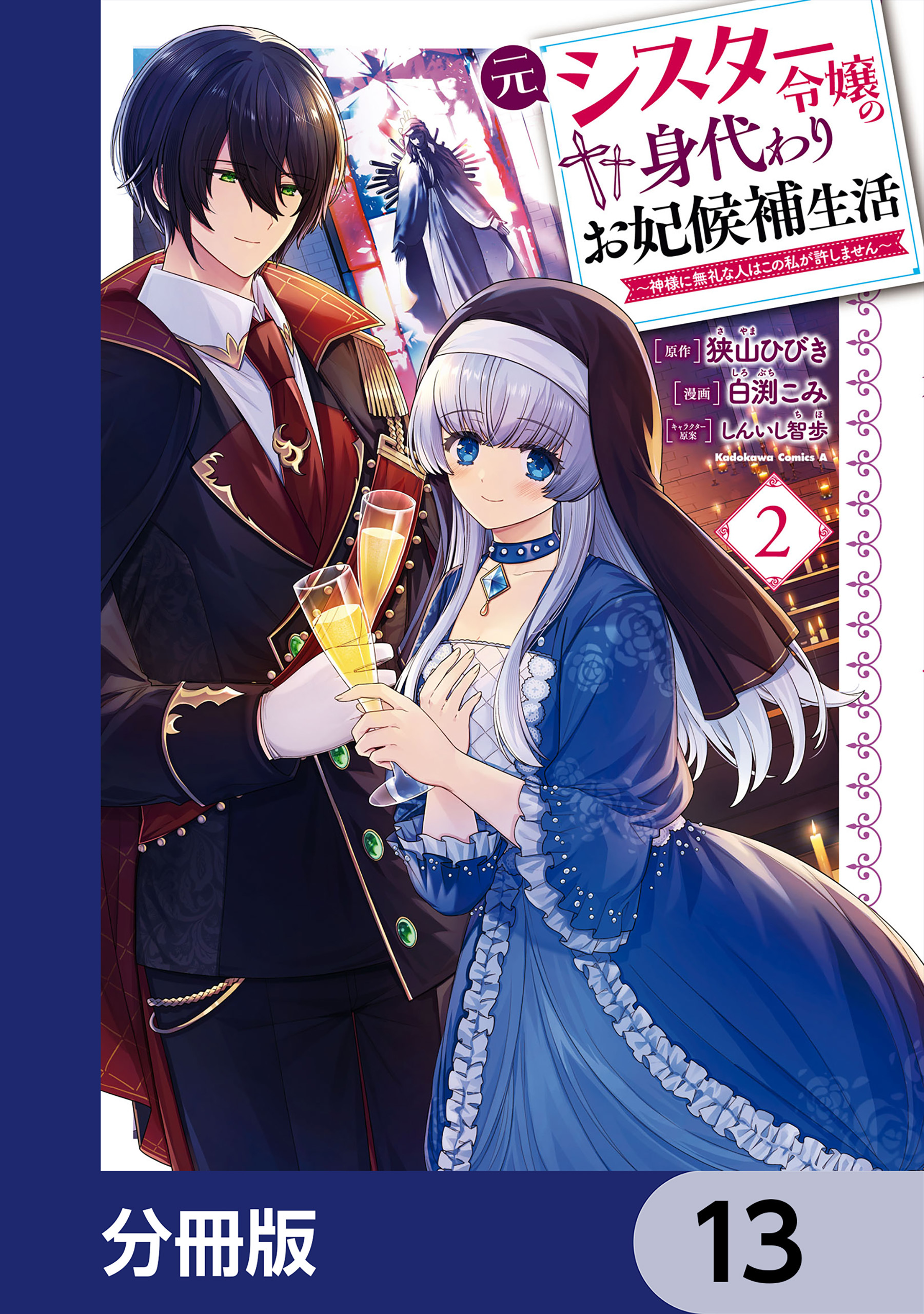 元シスター令嬢の身代わりお妃候補生活 ～神様に無礼な人はこの私が許しません～【分冊版】　13